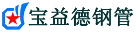 宝益德钢管鹿邑分公司-鹿邑声测管现货-鹿邑本地资源现货